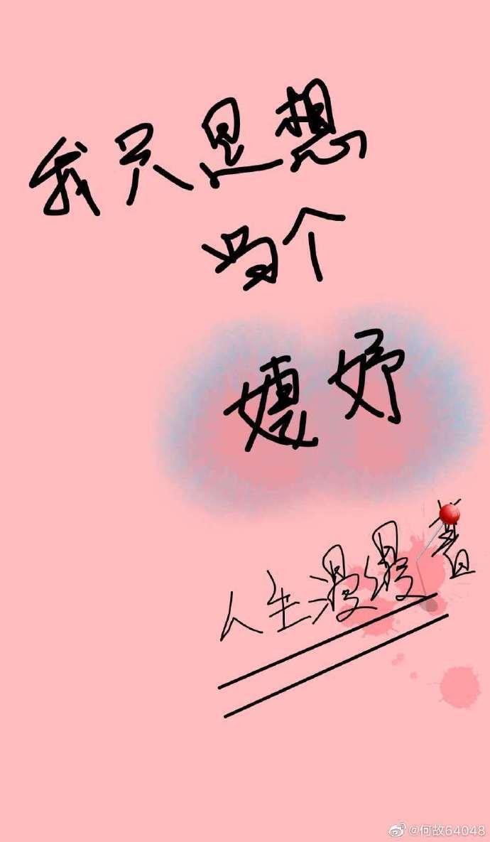 我只是想当个婕妤封面