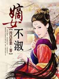 嫡女不淑封面