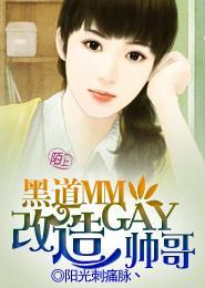 黑道MM改造GAY帅哥封面