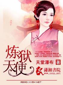 炼狱天使封面