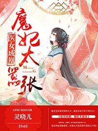 医女成凰：魔妃太嚣张封面