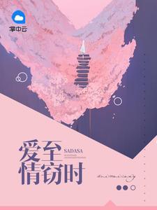爱至情窃时楚依然秦少岚封面