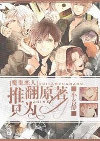 [魔鬼恋人]推翻原着，只为YY！封面