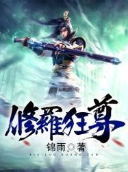 修罗狂尊封面