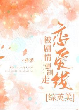 被剧情强制走恋爱线[综英美]封面