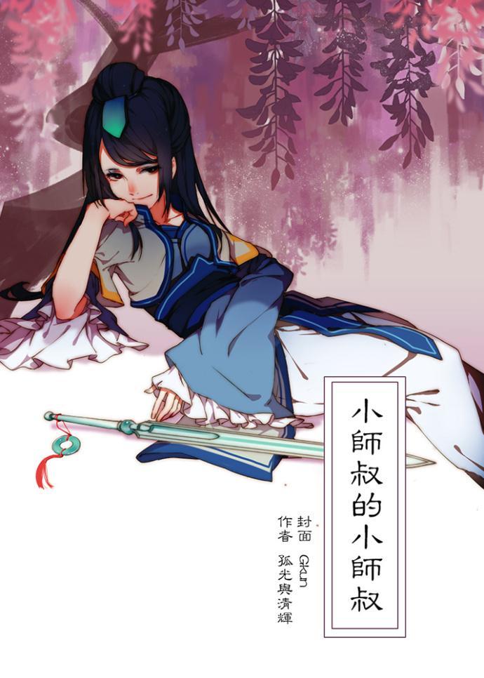 [仙四]小师叔的小师叔封面