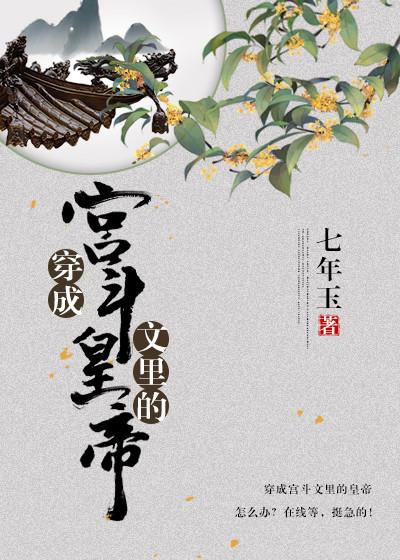 穿成宫斗文里的皇帝封面