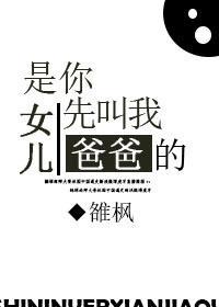 是你女儿先叫我爸爸的！封面