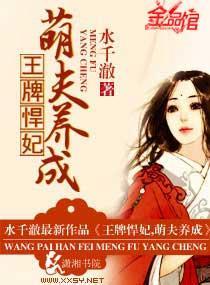 王牌悍妃，萌夫养成封面