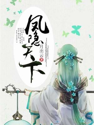 凤隐天下封面