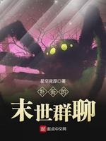 扑街的末世群聊封面