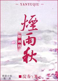 烟雨秋封面