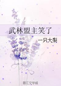 武林盟主笑了封面