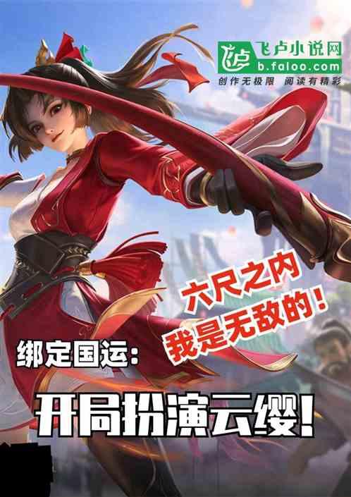 绑国运：女装云缨，六尺之内无敌封面