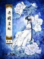 开国皇妃封面