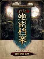 异闻绝密檔案封面