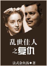 覆仇[乱世佳人]封面