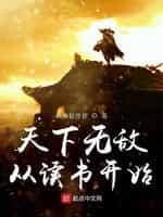 天下无敌从读书开始封面