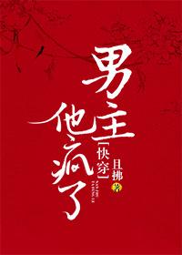 男主他疯了[快穿]封面