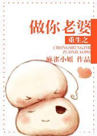 重生之做你老婆封面