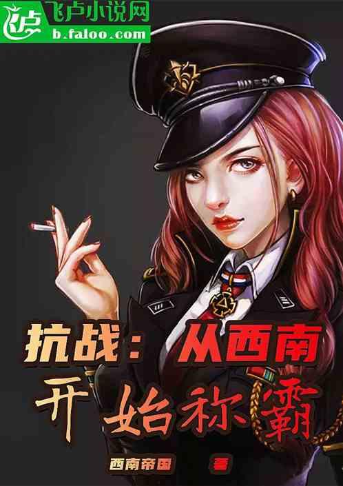 抗战：从西南开始称霸封面