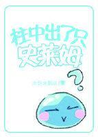 柱中出了只史莱姆封面