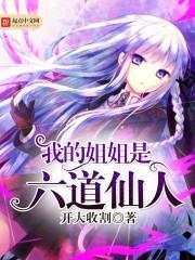 我的姐姐是六道仙人封面