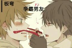 掰弯学霸男友封面