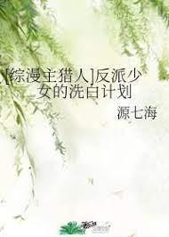 [综漫主猎人]反派少女的洗白计划封面
