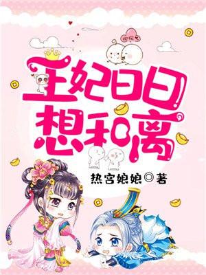 王妃日日想和离封面