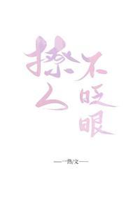 撩人不眨眼封面