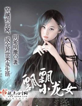 飘飘小龙女封面