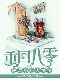 重回八零：逆袭小妞火辣辣封面