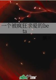 一个被疯狂求爱的beta封面