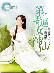 第一苦逼女神仙封面