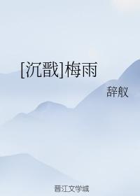 [沈戬]梅雨封面