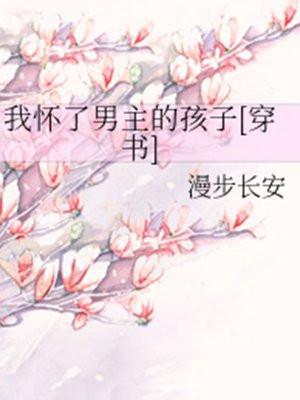 我怀了男主的孩子封面