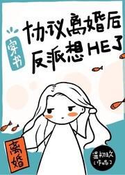 与偏执反派协议离婚后[穿书]封面
