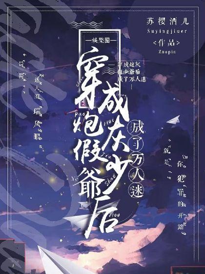 ［娱乐圈］穿成炮灰假少爷后成了万人迷封面