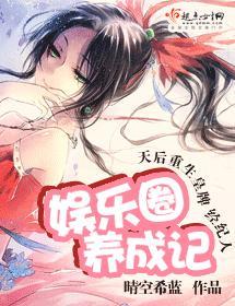 娱乐圈养成记封面