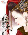 嫁夫封面