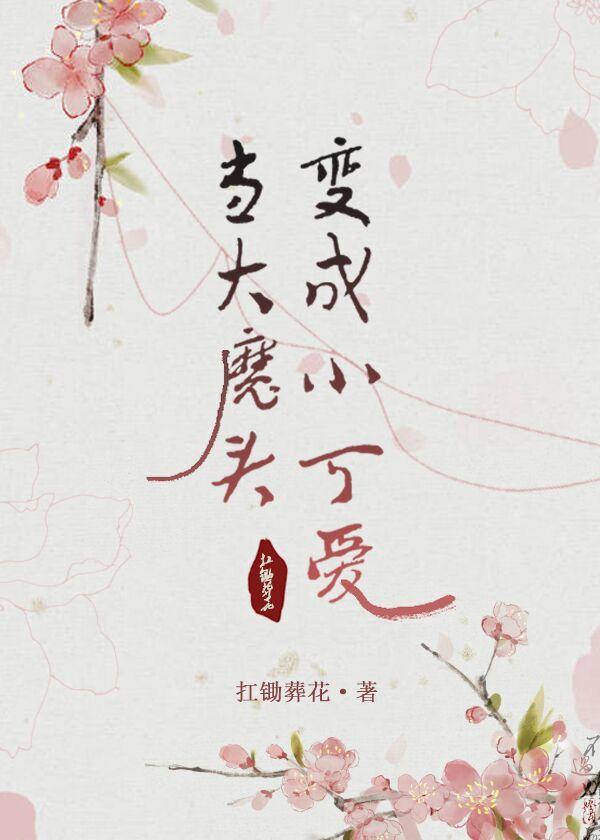 当大魔头变成小可爱（重生）封面