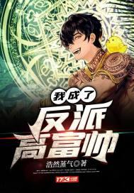 我成了反派高富帅封面