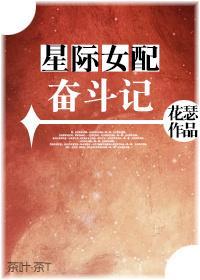星际女配奋斗记封面