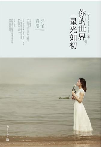你的世界，星光如初封面