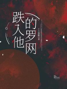 跌入他的罗网封面