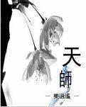 天师封面