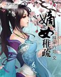 嫡女稚疏封面