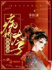 病娇太子拯救计划封面