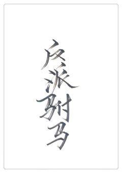 反派驸马GL封面